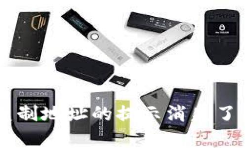 TP钱包复制地址的提示消失了，怎么办？