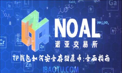 TP钱包如何安全存储屎币：全面指南