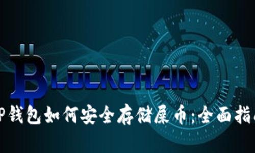 TP钱包如何安全存储屎币：全面指南