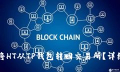 如何将HT从TP钱包转回交易所？详细指南