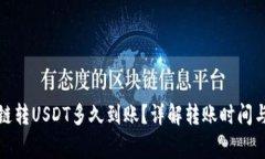 TP钱包跨链转USDT多久到账？详解转账时间与注意