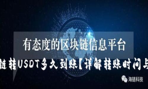 TP钱包跨链转USDT多久到账？详解转账时间与注意事项