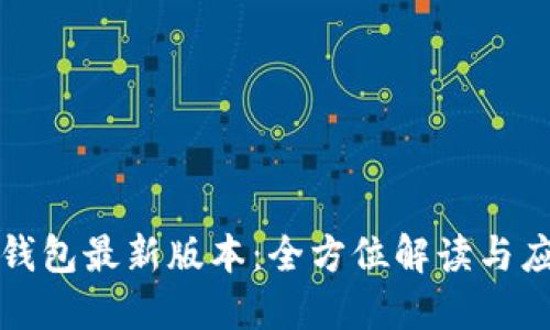 小狐狸钱包最新版本：全方位解读与应用指南