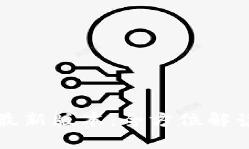 小狐狸钱包最新版本：全方位解读与应用指南