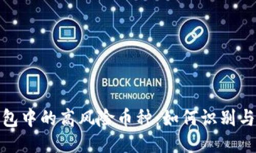 TP钱包中的高风险币种：如何识别与应对