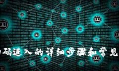 TP钱包扫码进入的详细步骤和常见问题解答