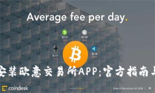 如何下载安装欧意交易所APP：官方指南与实用技巧