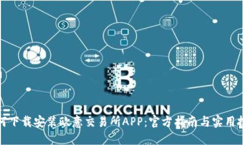 如何下载安装欧意交易所APP：官方指南与实用技巧