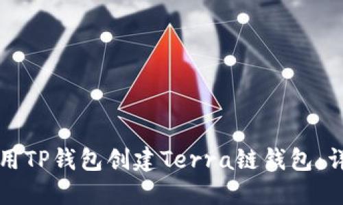如何使用TP钱包创建Terra链钱包：详尽指南