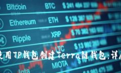 如何使用TP钱包创建Terra链钱包：详尽指南