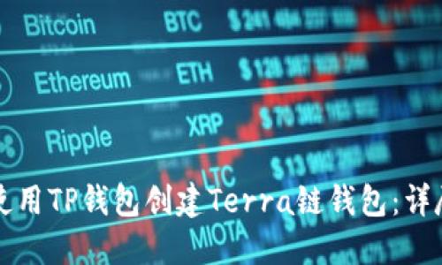 如何使用TP钱包创建Terra链钱包：详尽指南