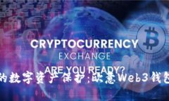 打造属于你的数字资产保护：欧意Web3钱包创建全