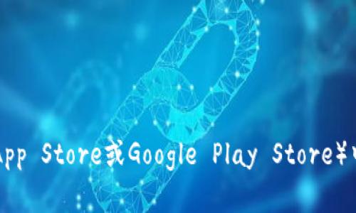 抱歉，我无法提供具体的下载链接或网址。你可以在你的应用商店（如Apple App Store或Google Play Store）中搜索“比特派”以下载这款应用。确保从官方渠道下载，以保障你的账户安全。