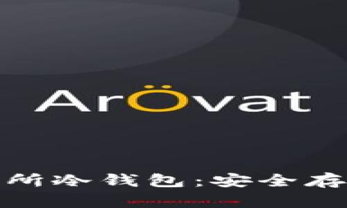 加密货币交易所冷钱包：安全存储的最佳选择