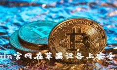 如何通过币coin官网在苹果设备上安全交易数字货