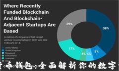 区块链数学货币钱包：全面解析你的数字资产保