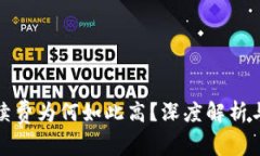 TP钱包手续费为何如此高？深度解析与解决方案