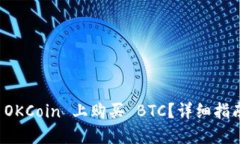 如何在 OKCoin 上购买 BTC？详细指南与技巧