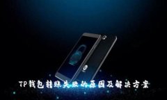 TP钱包转账失败的原因及解决方案