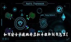 如何安全快捷地将虚拟币提取到钱包里？