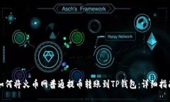 如何将火币网普通提币转账到TP钱包：详细指南