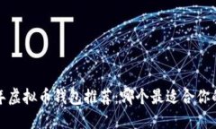 2023年虚拟币钱包推荐：哪个最适合你的需求？