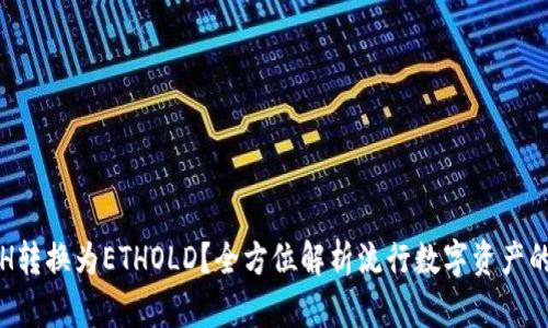 如何将ETH转换为ETHOLD？全方位解析流行数字资产的转换流程