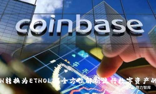 如何将ETH转换为ETHOLD？全方位解析流行数字资产的转换流程