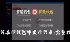 如何在TP钱包中发行代币：完整指南