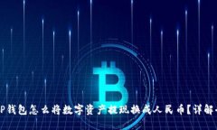 新版TP钱包怎么将数字资产提现换成人民币？详解