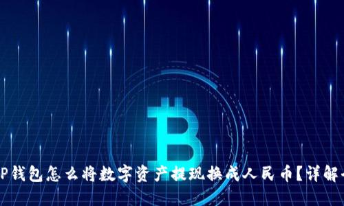 新版TP钱包怎么将数字资产提现换成人民币？详解全流程