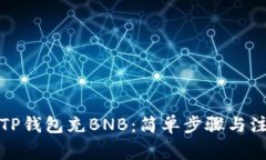 如何向TP钱包充BNB：简单步骤与注意事项