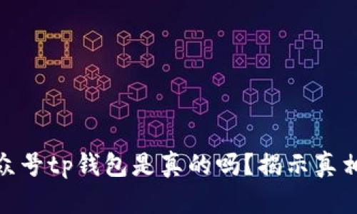 微信公众号tp钱包是真的吗？揭示真相与风险