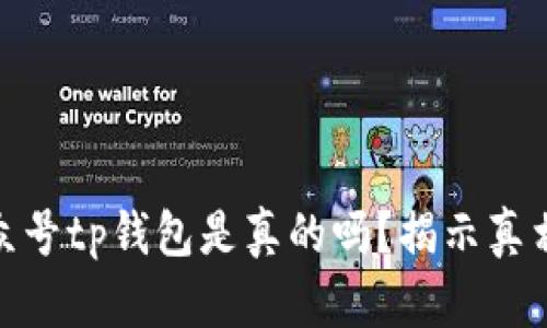 微信公众号tp钱包是真的吗？揭示真相与风险