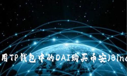 如何使用TP钱包中的DAI购买币安（Binance）？