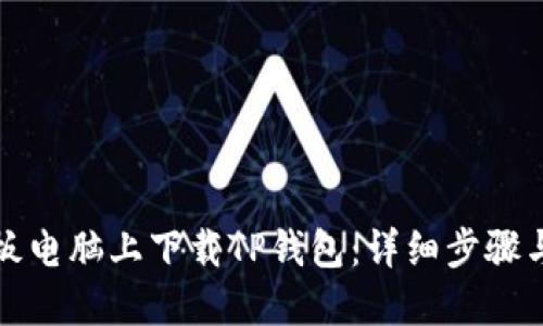 如何在平板电脑上下载TP钱包：详细步骤与实用技巧