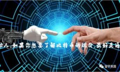 提到“中本聪币”，通常大家会想到比特币（B