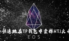 如何安全快速地在TP钱包中卖掉HT（火币Token）