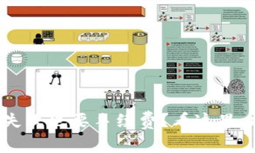 TP钱包交易失败也要手续费？看这里，搞清楚真相！