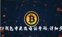 如何在TP钱包中更改电话号码：详细步骤指南