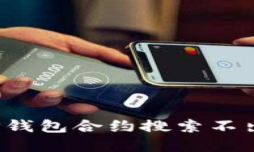 如何解决TP钱包合约搜索不出来的问题？