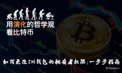 如何更改IM钱包的拥有者权限：一步步指南