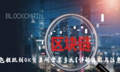 TP钱包提现到OK交易所需要多久？详解流程与注意