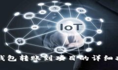 TP钱包转账到项目的详细指南