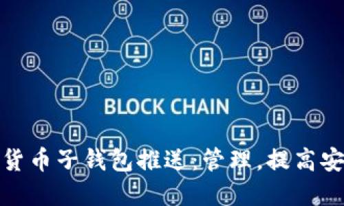 数字货币子钱包推送：管理，提高安全性