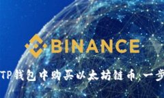 如何在TP钱包中购买以太坊链币：一步步指南