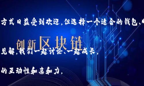 区块链持币生息钱包：让你的数字资产增值的秘密武器  
区块链, 持币生息, 钱包, 数字资产/guanjianci

引言  
在数字经济迅猛发展的今天，越来越多的人开始关注如何有效地管理和增值自己的数字资产。你是不是也在思考，如何让手中的加密货币不仅仅是静态的持有，而是能为你带来持续的回报？区块链持币生息钱包的出现，恰恰提供了这个机会。本文将深入探讨区块链持币生息钱包为何能成为资产增值的理想选择。

一、区块链持币生息钱包的基本概念  
区块链持币生息钱包，顾名思义，就是在一个基于区块链技术的钱包中，通过持有特定的加密货币，能定期获得生息的功能。与传统金融机构的定期存款相比，这种钱包更具灵活性和高收益性。你知道吗？许多持币生息钱包不仅支持主流币种，还可能支持一些新兴的加密资产，这让用户在选择上有了更多的可能性。

二、持币生息钱包的优势  
持币生息钱包的优势体现在多个方面，下面我们逐一分析：

h41. 高收益回报/h4  
持币生息钱包通常提供较高的年化收益率，这可能吸引了很多希望让投资增值的用户。例如，一些平台可能为特定币种提供10%甚至更高的年化收益，你是否感到兴奋？这相比于传统的银行存款，收益可谓是天差地别。

h42. 灵活性和便捷性/h4  
在持币生息钱包中，用户可以随时存入或提取资产，整个流程快速且流畅，无需复杂的手续。这种灵活性使得用户可以随时调整投资策略，及时应对市场变化。你会发现，这样的便捷性在传统金融体系中是难以实现的。

h43. 安全性/h4  
大多数持币生息钱包都基于区块链技术，具有较高的安全性。同时，许多钱包还提供了多重签名和双重验证功能，进一步保护用户的资产安全。难道你不希望自己的数字资产能更安全地增值吗？

h44. 多样化的投资选项/h4  
持币生息钱包不仅仅限于比特币和以太坊等主流币种，许多钱包还支持各种DeFi（去中心化金融）项目的代币，为用户提供了丰富的选择。你是否会因为选择的多样性而感到振奋呢？

三、如何选择适合的持币生息钱包  
那么，面对市场上众多的持币生息钱包，用户该如何选择呢？这里有几个重要的考虑因素：

h41. 收益率/h4  
首先，用户需要关注各个钱包所提供的年化收益率。在选择时，不仅要看收益率的高低，还要考虑其背后的风险。有时候，过高的收益实际上可能伴随着更大的风险，你是否想过这一点呢？

h42. 安全性/h4  
安全性是选择持币生息钱包时的重中之重，一定要选择那些在行业内有良好声誉和高透明度的钱包。查看钱包的审计报告和用户反馈，可以为你的选择提供帮助。

h43. 用户体验/h4  
一个友好的用户界面能够大大提升使用体验。你是不是也希望在交易时能够感觉到顺畅而便利呢？

h44. 客户支持/h4  
有效的客户支持也是选择钱包的重要因素之一。遇到问题时，能否及时获得帮助，往往决定了用户对钱包的满意度和使用意愿。

四、持币生息的注意事项  
虽然持币生息钱包给用户带来了很多好处，但在使用过程中也需要注意一些事项。

h41. 风险识别/h4  
市场波动性大是加密货币的一大特征，虽然持币生息可以提供稳定的收益，但也可能因为市场下跌而造成损失。你是否考虑过这一点？

h42. 投资策略/h4  
在使用持币生息钱包时，建议制定适合自己的投资策略，分散投资以降低风险。合理配置资产，可以帮助你在市场波动时保持稳定收益。

h43. 持续学习/h4  
数字资产和区块链技术的发展日新月异，用户需要持续学习，围绕市场趋势和新兴项目进行研究，以更好地把握投资机会。你是不是也觉得学习的重要性不容小觑？

五、总结  
区块链持币生息钱包的出现，为投资者提供了一种极具吸引力的数字资产管理方式。颇高的收益率、良好的灵活性及安全性都使得这种方式日益受到欢迎。但选择一个适合的钱包、明确投资目标及风险管理同样不可忽视。如果你希望让自己的数字资产持续增值，不妨考虑使用持币生息钱包，开启财富增值的新旅程！

致谢  
感谢您阅读本文，期待您能在区块链投资的道路上收获丰硕的果实！如果你对持币生息钱包有任何疑问或想法，欢迎在评论区分享你的见解，我们一起讨论、一起成长。  

此文提供了关于区块链持币生息钱包的深入分析，旨在帮助读者认识其潜在价值及使用技巧，同时鼓励读者思考并参与讨论，增强内容的互动性和亲和力。