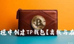 如何在安全环境中创建TP钱包？离线与在线的选择