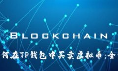 tiaoti如何在TP钱包中买卖虚拟币：全方位指南