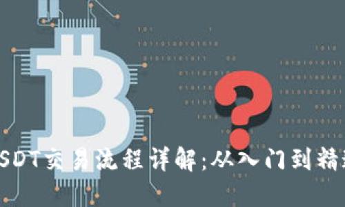 USDT交易流程详解：从入门到精通
